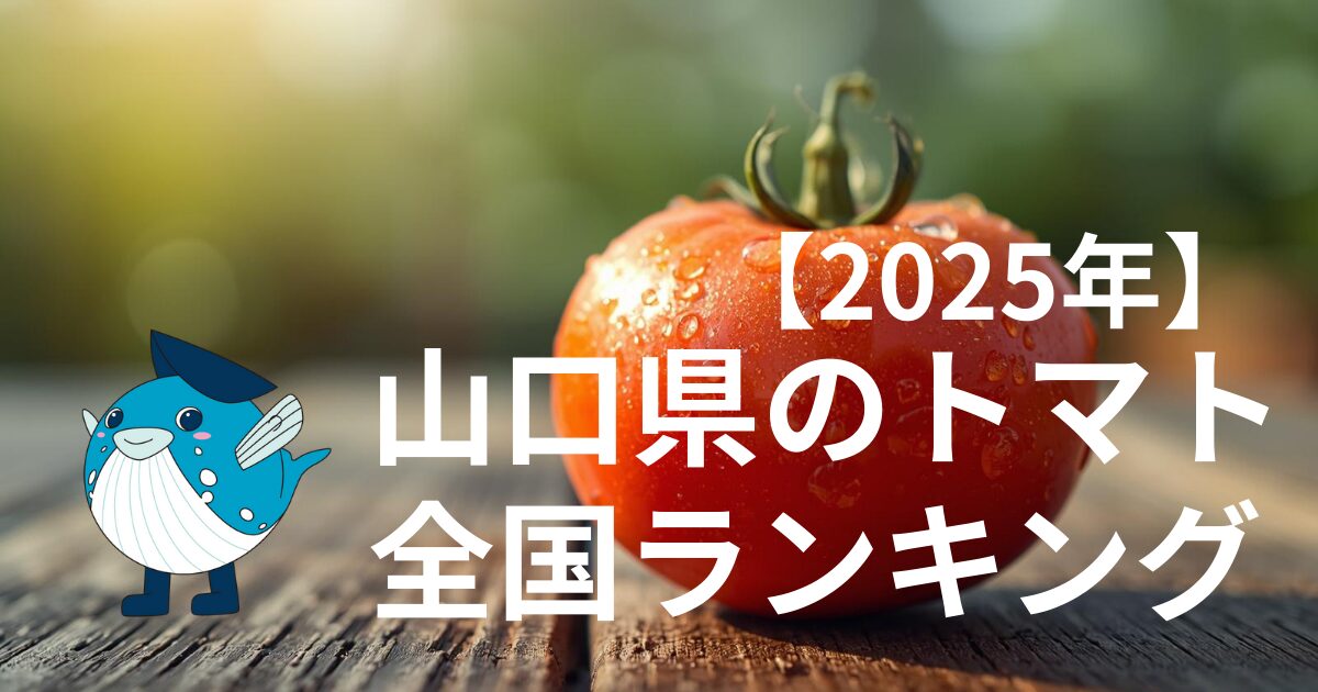 山口県のトマト|全国ランキング